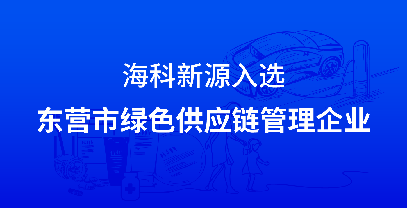 乐动平台网站-乐动(中国)一站式服务平台入选东营市绿色供应链管理企业